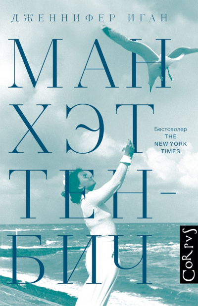 Манхэттен-Бич - Дженнифер Иган - Аудиокниги слушать онлайн бесплатно без регистрации | электронная библиотека knigi-audio.info