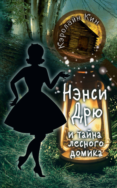 Нэнси Дрю и тайна лесного домика - Кэролайн Кин - Аудиокниги слушать онлайн бесплатно без регистрации | электронная библиотека knigi-audio.info