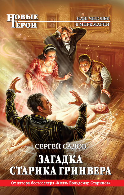 Загадка старика Гринвера - Сергей Садов - Аудиокниги слушать онлайн бесплатно без регистрации | электронная библиотека knigi-audio.info