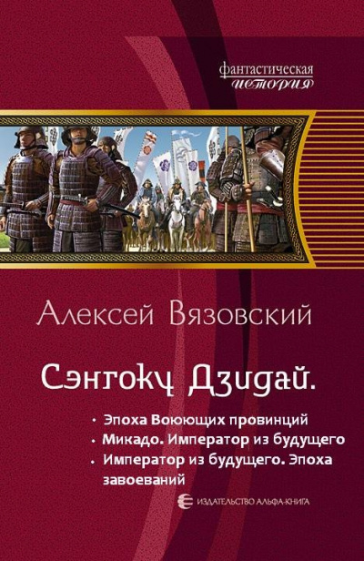 Император из будущего: Эпоха завоеваний - Алексей Вязовский - Аудиокниги слушать онлайн бесплатно без регистрации | электронная библиотека knigi-audio.info