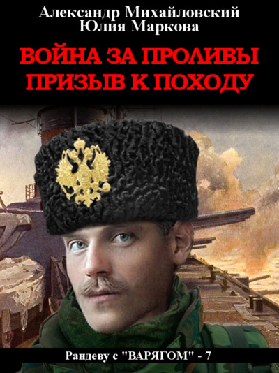 Война за проливы. Призыв к походу - Александр Михайловский, Юлия Маркова - Аудиокниги слушать онлайн бесплатно без регистрации | электронная библиотека knigi-audio.info