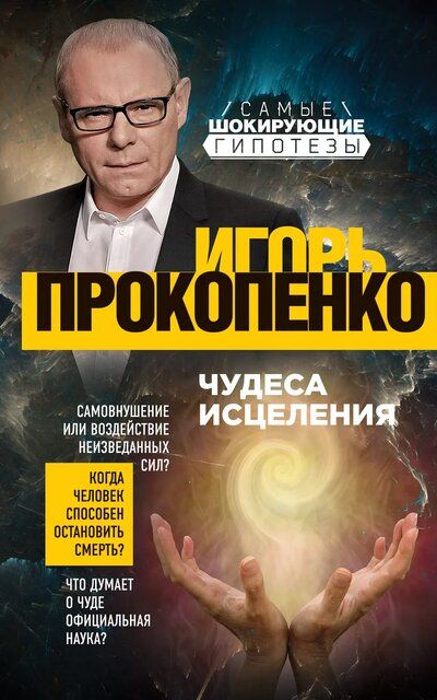 Чудеса исцеления - Игорь Прокопенко - Аудиокниги слушать онлайн бесплатно без регистрации | электронная библиотека knigi-audio.info
