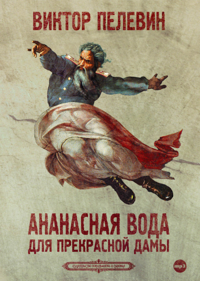 Ананасная вода для прекрасной дамы - Виктор Пелевин - Аудиокниги слушать онлайн бесплатно без регистрации | электронная библиотека knigi-audio.info