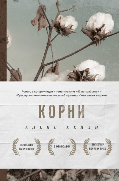 Корни - Алекс Хейли - Аудиокниги слушать онлайн бесплатно без регистрации | электронная библиотека knigi-audio.info