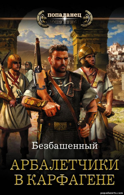 Арбалетчики в Карфагене - Безбашенный - Аудиокниги слушать онлайн бесплатно без регистрации | электронная библиотека knigi-audio.info