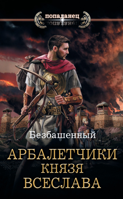 Арбалетчики князя Всеслава - Безбашенный - Аудиокниги слушать онлайн бесплатно без регистрации | электронная библиотека knigi-audio.info