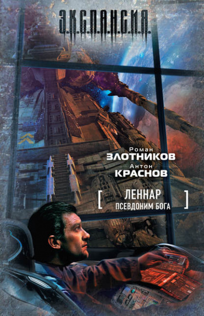 Псевдоним бога - Роман Злотников, Антон Краснов - Аудиокниги слушать онлайн бесплатно без регистрации | электронная библиотека knigi-audio.info