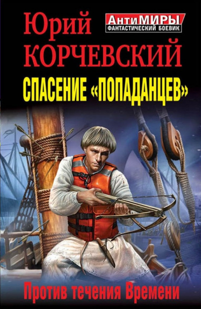 Спасение «попаданцев». Против течения Времени - Юрий Корчевский - Аудиокниги слушать онлайн бесплатно без регистрации | электронная библиотека knigi-audio.info