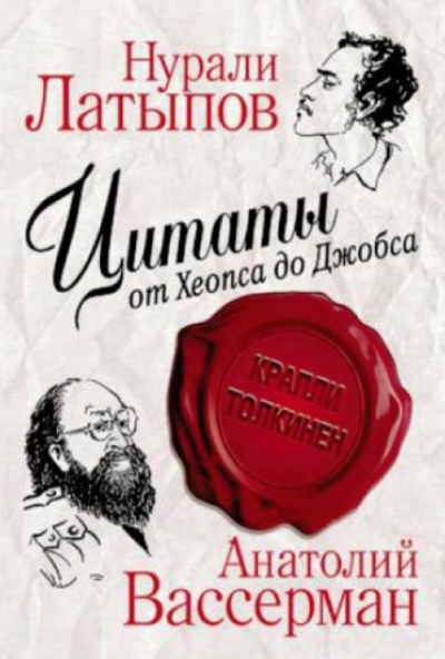 Крапли Толкинен. Цитаты от Хеопса до Джобса - Нурали Латыпов, Анатолий Вассерман - Аудиокниги слушать онлайн бесплатно без регистрации | электронная библиотека knigi-audio.info