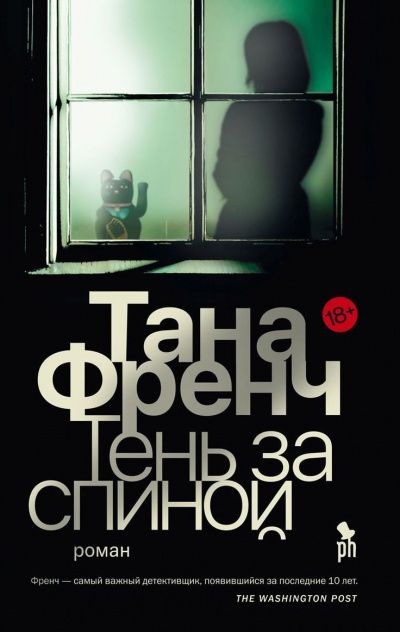 Тень за спиной - Тана Френч - Аудиокниги слушать онлайн бесплатно без регистрации | электронная библиотека knigi-audio.info