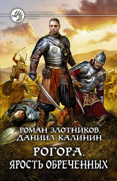 Ярость обречённых - Роман Злотников - Аудиокниги слушать онлайн бесплатно без регистрации | электронная библиотека knigi-audio.info