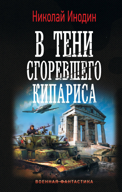 В тени сгоревшего кипариса - Николай Инодин - Аудиокниги слушать онлайн бесплатно без регистрации | электронная библиотека knigi-audio.info
