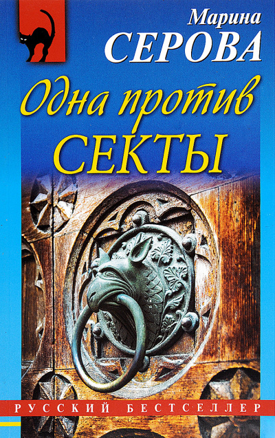 Одна против секты - Марина Серова - Аудиокниги слушать онлайн бесплатно без регистрации | электронная библиотека knigi-audio.info