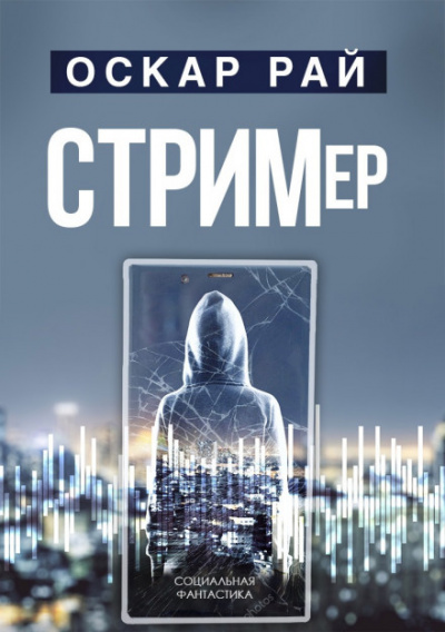 Стример - Оскар Рай - Аудиокниги слушать онлайн бесплатно без регистрации | электронная библиотека knigi-audio.info