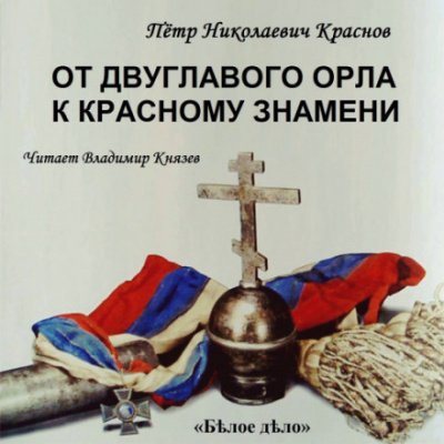 От Двуглавого Орла к красному знамени. Часть 1 - Пётр Краснов - Аудиокниги слушать онлайн бесплатно без регистрации | электронная библиотека knigi-audio.info