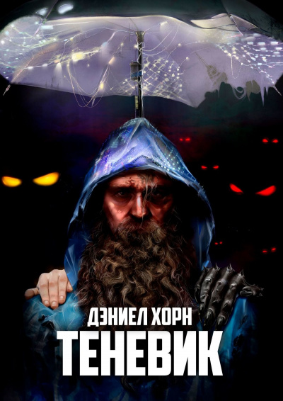 Теневик - Дэниел Хорн - Аудиокниги слушать онлайн бесплатно без регистрации | электронная библиотека knigi-audio.info