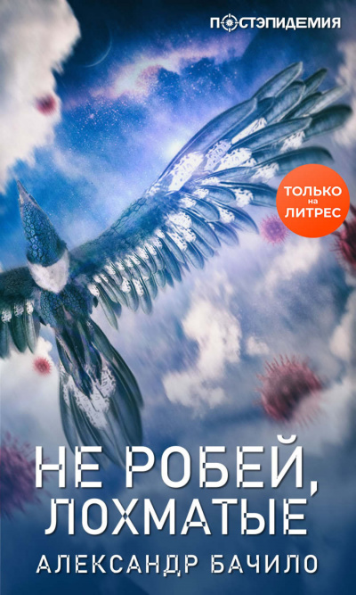 Не робей, лохматые! - Александр Бачило - Аудиокниги слушать онлайн бесплатно без регистрации | электронная библиотека knigi-audio.info
