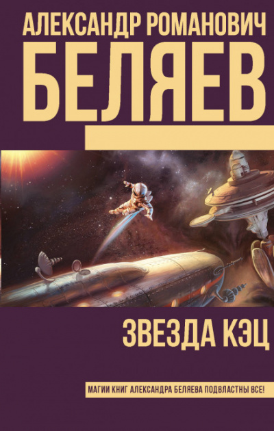 Звезда «КЭЦ» - Александр Беляев - Аудиокниги слушать онлайн бесплатно без регистрации | электронная библиотека knigi-audio.info