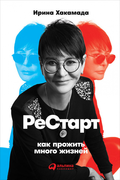 Рестарт Как прожить много жизней - Ирина Хакамада - Аудиокниги слушать онлайн бесплатно без регистрации | электронная библиотека knigi-audio.info
