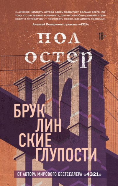 Бруклинские глупости - Пол Остер - Аудиокниги слушать онлайн бесплатно без регистрации | электронная библиотека knigi-audio.info