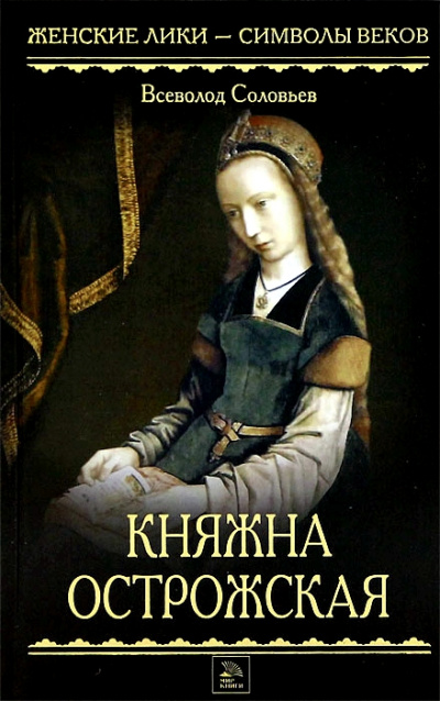 Княжна Острожская - Всеволод Соловьев - Аудиокниги слушать онлайн бесплатно без регистрации | электронная библиотека knigi-audio.info