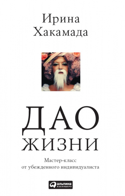 Дао жизни - Ирина Хакамада - Аудиокниги слушать онлайн бесплатно без регистрации | электронная библиотека knigi-audio.info