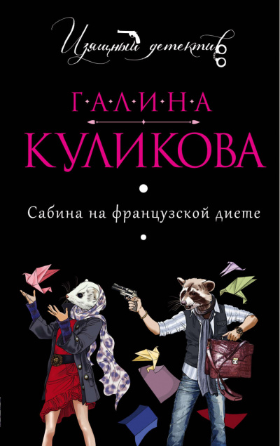 Сабина на французской диете - Галина Куликова - Аудиокниги слушать онлайн бесплатно без регистрации | электронная библиотека knigi-audio.info
