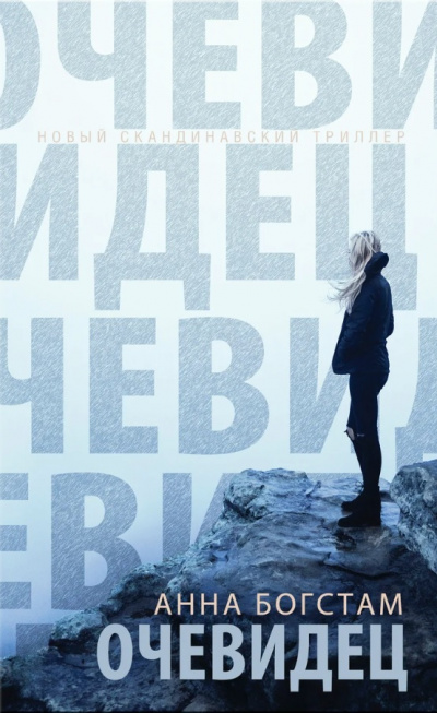 Очевидец - Анна Богстам - Аудиокниги слушать онлайн бесплатно без регистрации | электронная библиотека knigi-audio.info