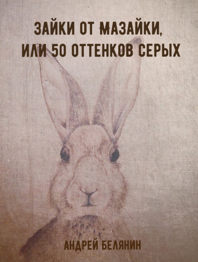 Зайки от Мазайки, или 50 оттенков серых - Андрей Белянин - Аудиокниги слушать онлайн бесплатно без регистрации | электронная библиотека knigi-audio.info