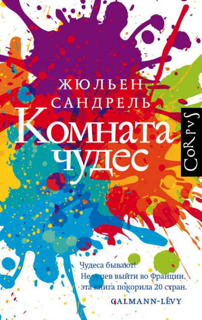 Комната чудес - Жюльен Сандрель - Аудиокниги слушать онлайн бесплатно без регистрации | электронная библиотека knigi-audio.info