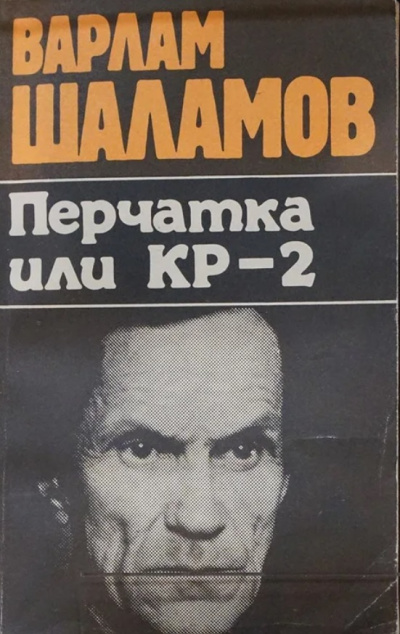 Перчатка, или КР-2 (Сборник) - Варлам Шаламов - Аудиокниги слушать онлайн бесплатно без регистрации | электронная библиотека knigi-audio.info