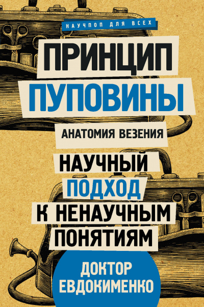 Принцип пуповины: анатомия везения - Павел Евдокименко - Аудиокниги слушать онлайн бесплатно без регистрации | электронная библиотека knigi-audio.info