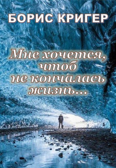 Мне хочется, чтоб не кончалась жизнь... - Борис Кригер - Аудиокниги слушать онлайн бесплатно без регистрации | электронная библиотека knigi-audio.info