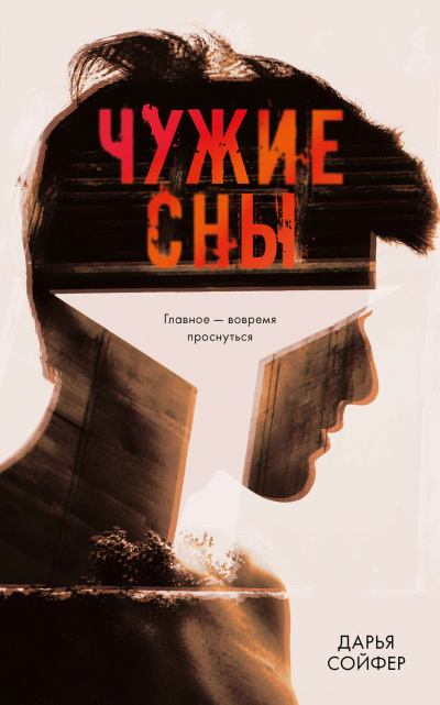Чужие сны - Дарья Сойфер - Аудиокниги слушать онлайн бесплатно без регистрации | электронная библиотека knigi-audio.info