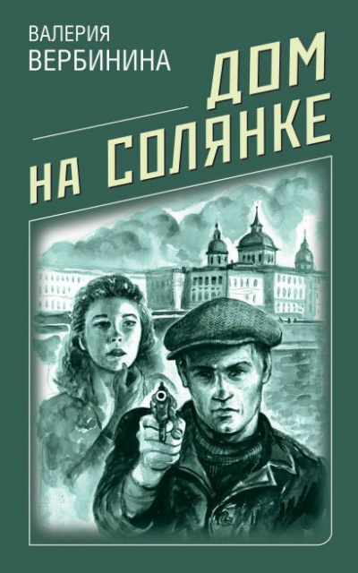 Дом на Солянке - Валерия Вербинина - Аудиокниги слушать онлайн бесплатно без регистрации | электронная библиотека knigi-audio.info