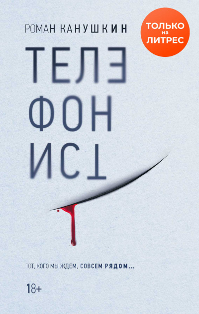 Телефонист - Роман Канушкин - Аудиокниги слушать онлайн бесплатно без регистрации | электронная библиотека knigi-audio.info