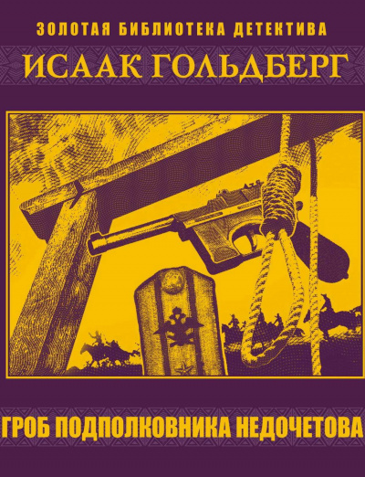 Гроб подполковника Недочетова - Исаак Гольдберг - Аудиокниги слушать онлайн бесплатно без регистрации | электронная библиотека knigi-audio.info