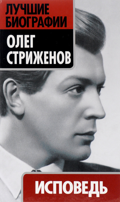 Исповедь - Олег Стриженов - Аудиокниги слушать онлайн бесплатно без регистрации | электронная библиотека knigi-audio.info