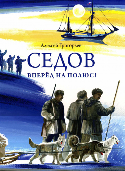 Седов. Вперед на полюс! - Алексей Григорьев - Аудиокниги слушать онлайн бесплатно без регистрации | электронная библиотека knigi-audio.info