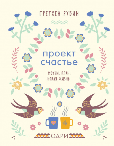 Проект Счастье. Мечты. План. Новая жизнь - Гретхен Рубин - Аудиокниги слушать онлайн бесплатно без регистрации | электронная библиотека knigi-audio.info