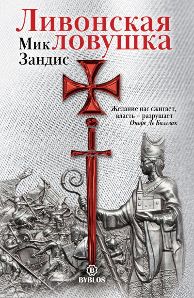 Ливонская ловушка - Мик Зандис - Аудиокниги слушать онлайн бесплатно без регистрации | электронная библиотека knigi-audio.info