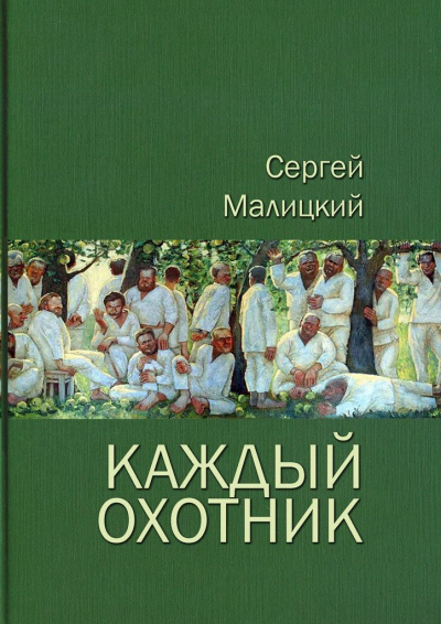 Каждый охотник (сборник) - Сергей Малицкий - Аудиокниги слушать онлайн бесплатно без регистрации | электронная библиотека knigi-audio.info