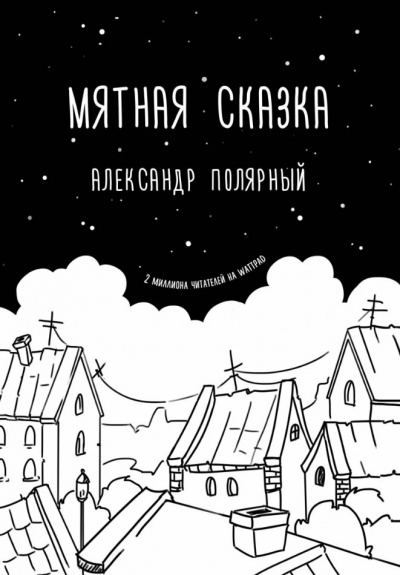 Мятная сказка - Александр Полярный - Аудиокниги слушать онлайн бесплатно без регистрации | электронная библиотека knigi-audio.info