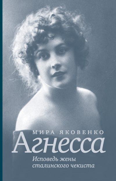 Агнесса. Исповедь жены сталинского чекиста - Мира Яковенко - Аудиокниги слушать онлайн бесплатно без регистрации | электронная библиотека knigi-audio.info