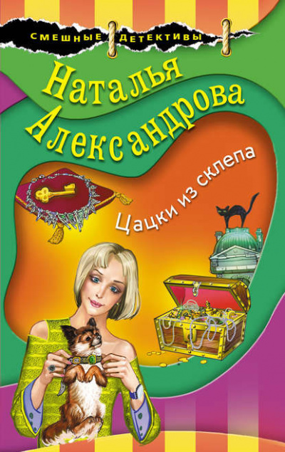 Цацки из склепа - Наталья Александрова - Аудиокниги слушать онлайн бесплатно без регистрации | электронная библиотека knigi-audio.info