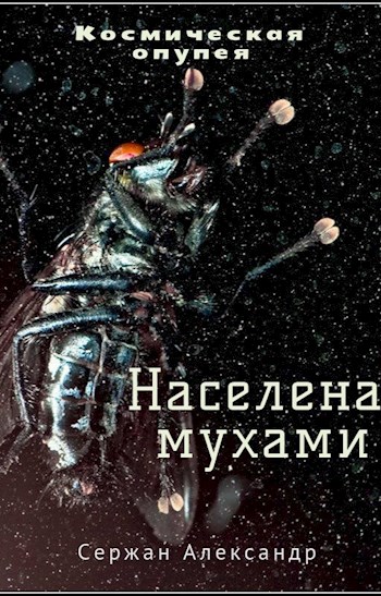 Населена мухами - Александр Сержан, Дара Каро - Аудиокниги слушать онлайн бесплатно без регистрации | электронная библиотека knigi-audio.info