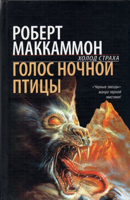 Голос ночной птицы - Роберт Маккаммон - Аудиокниги слушать онлайн бесплатно без регистрации | электронная библиотека knigi-audio.info