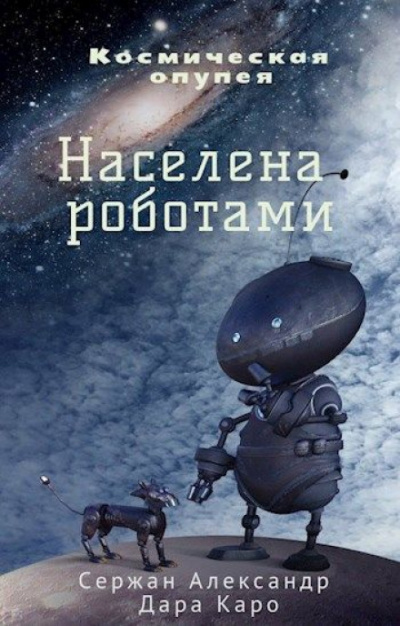 Населена роботами - Александр Сержан, Дара Каро - Аудиокниги слушать онлайн бесплатно без регистрации | электронная библиотека knigi-audio.info
