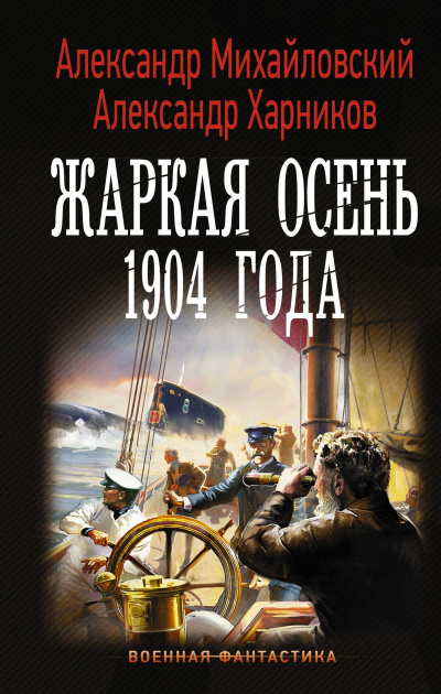Жаркая осень 1904 года - Александр Михайловский, Юлия Маркова - Аудиокниги слушать онлайн бесплатно без регистрации | электронная библиотека knigi-audio.info