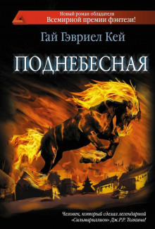 Поднебесная - Гай Гэвриел Кей - Аудиокниги слушать онлайн бесплатно без регистрации | электронная библиотека knigi-audio.info
